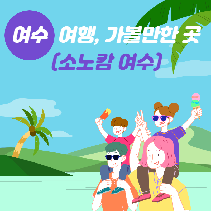 여수 여행&#44; 가볼만한 곳(소노캄 여수)