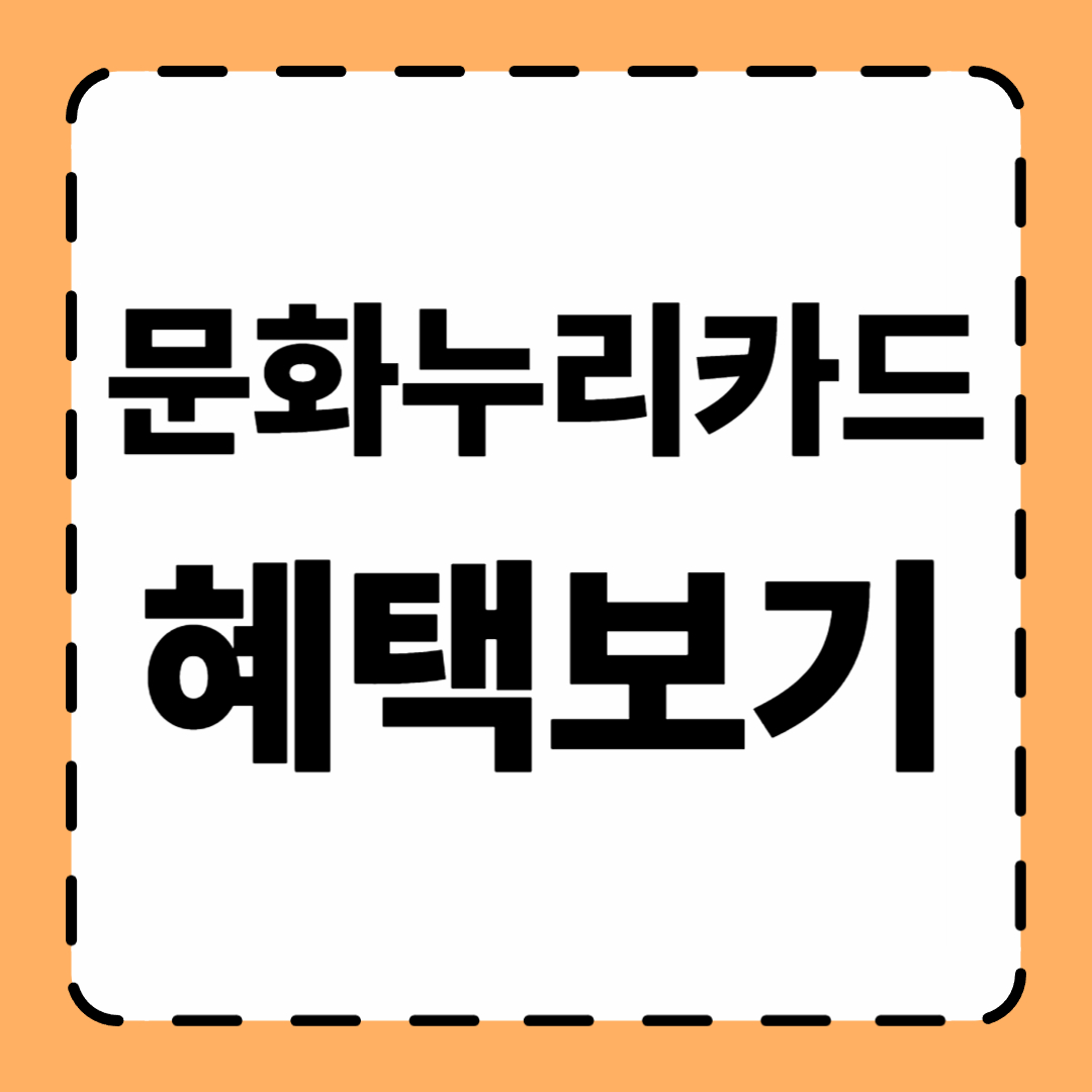 문화누리카드 혜택 알아보기