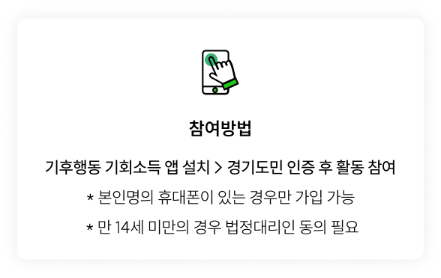 기후행동 기회소득 참여방법