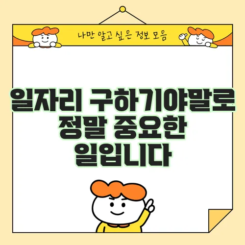 일자리 구하기야말로 정말 중요한 일입니다