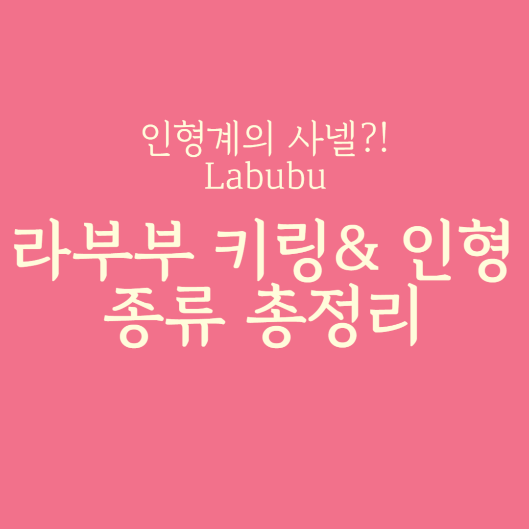 라부부 키링&amp;인형 종류 총정리