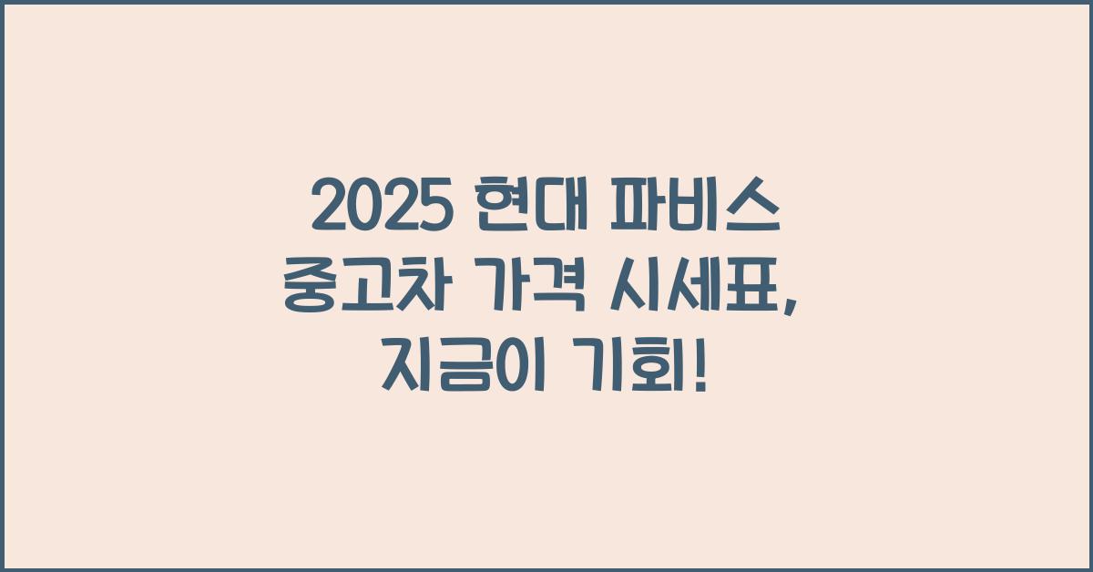 2025 현대 파비스 중고차 가격 시세표