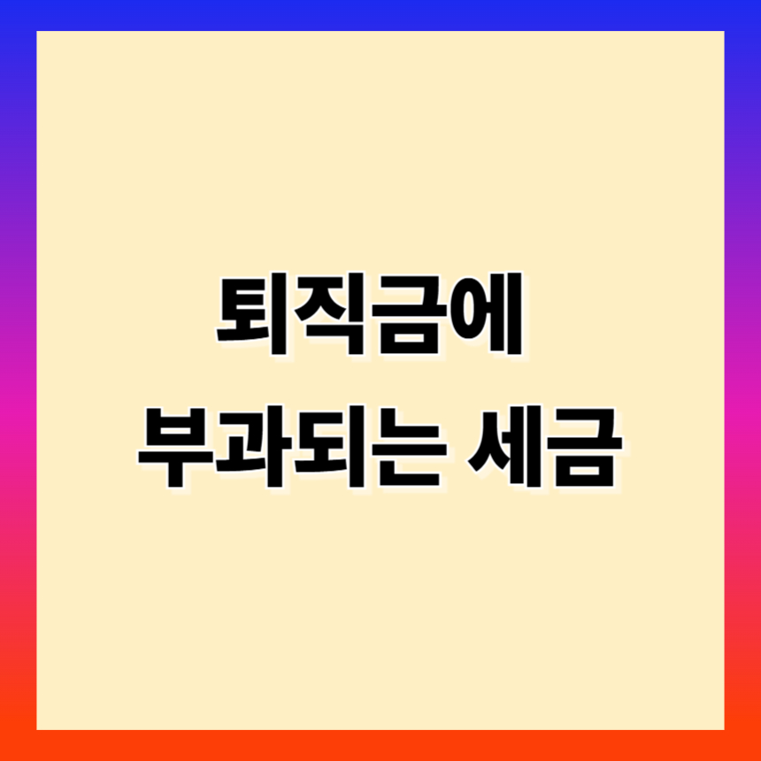 퇴직금 수령 후 보험료