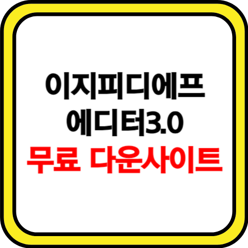 이지 피디에프 에디터3.0 무료 다운 홈페이지