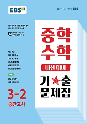 2023 EBS 내신대비 기출문제집 중3-2 중간 답지 정답 2023 