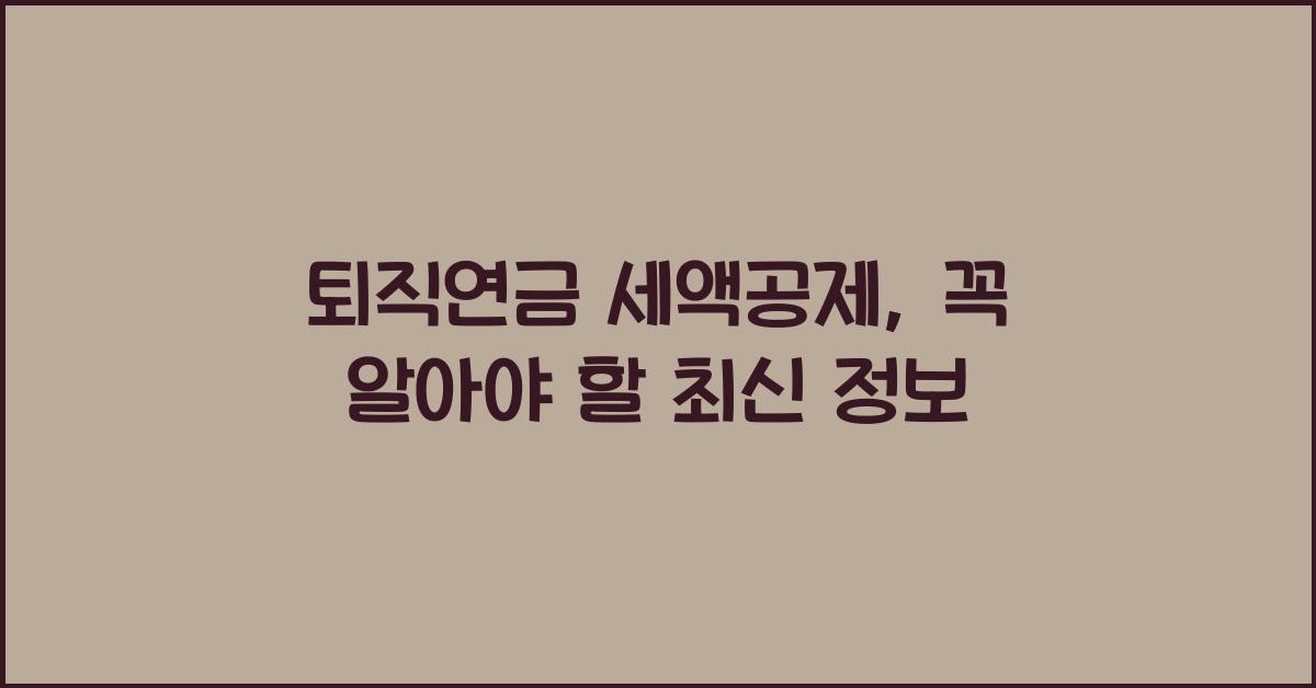 퇴직연금 세액공제