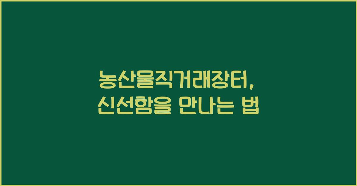 농산물직거래장터