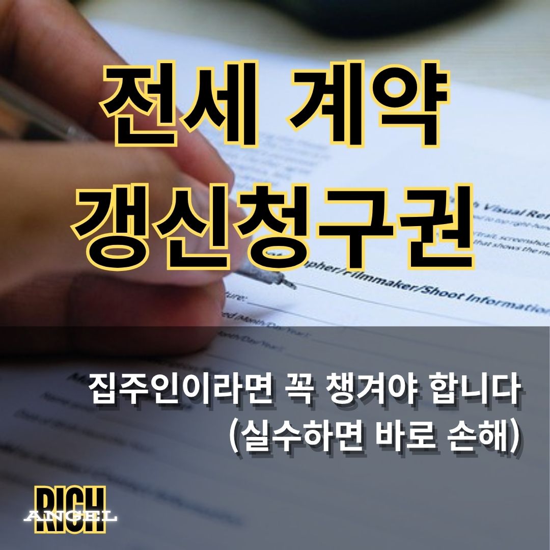 전세계약갱신청구권