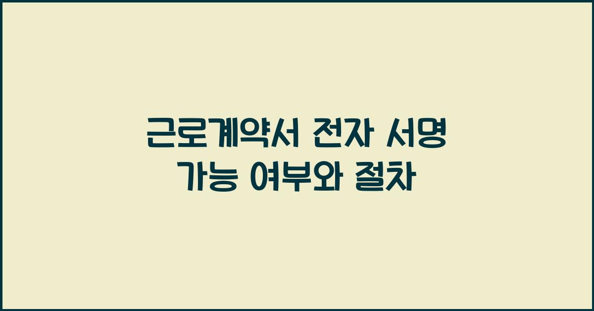 근로계약서 전자 서명 가능 여부