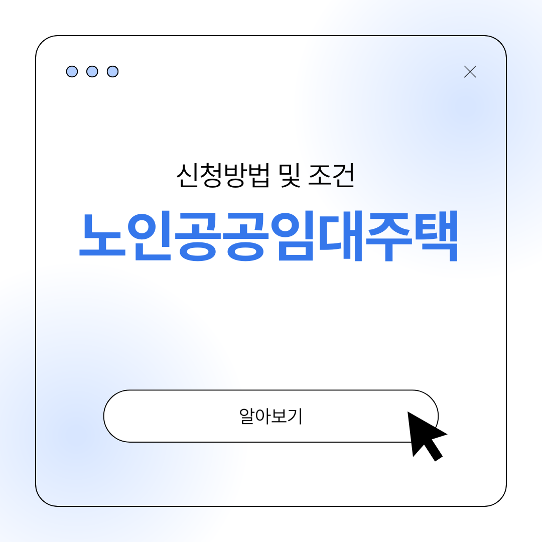 노인 공공임대주택 신청 조건