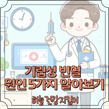 기립성 빈혈 원인 5가지 알아보기