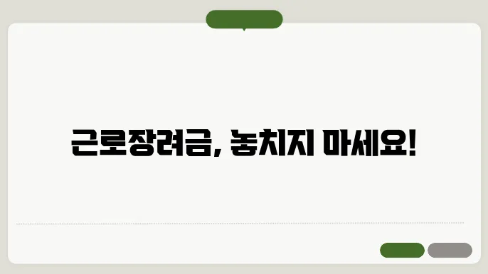 근로장려금 신청 기간 미리 알아보고 준비서류 챙기기