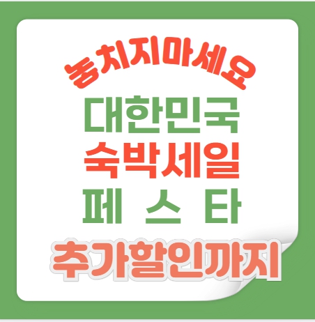 숙박세일페스타 할인쿠폰 및 추가할인방법 완벽 정리
