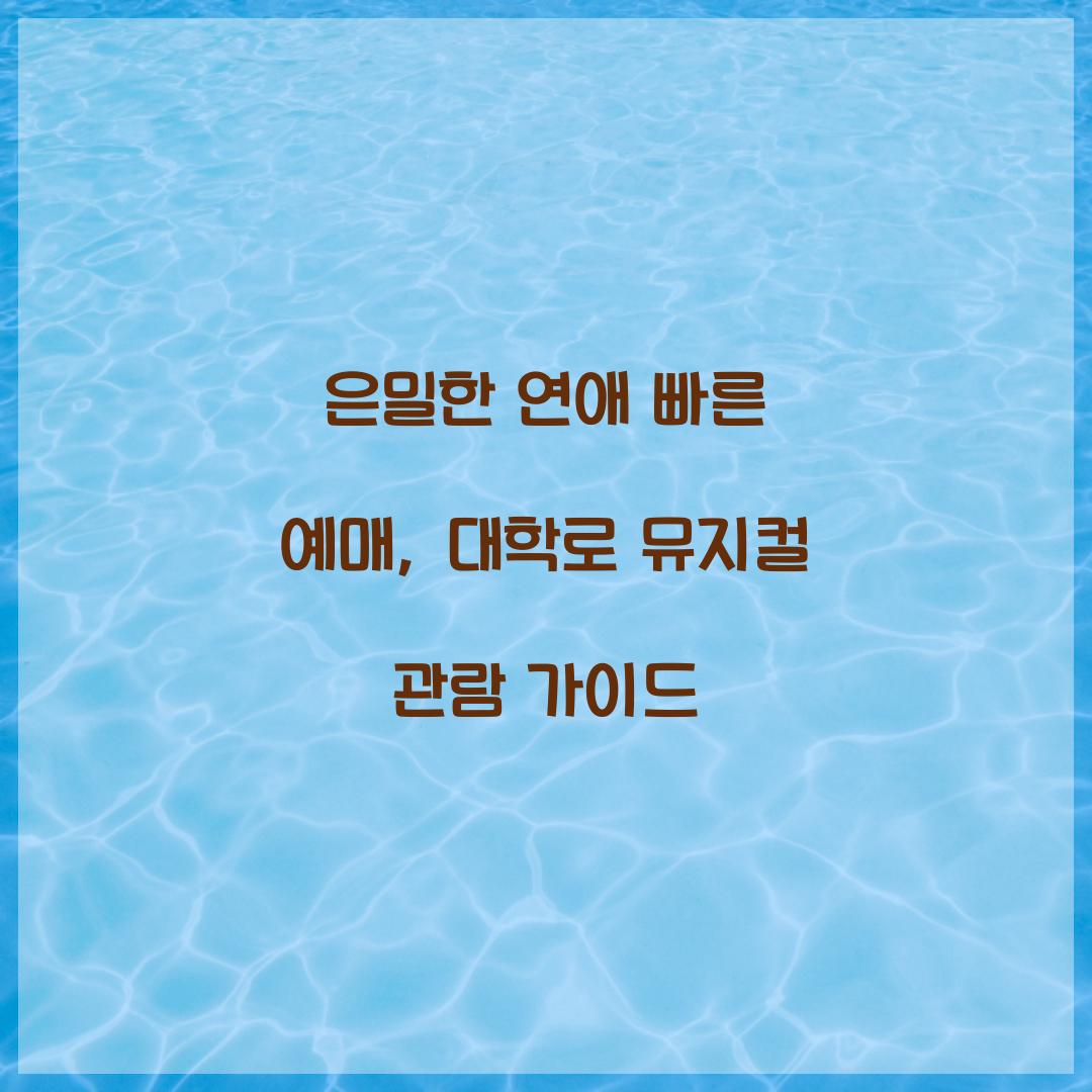 은밀한 연애 빠른 예매