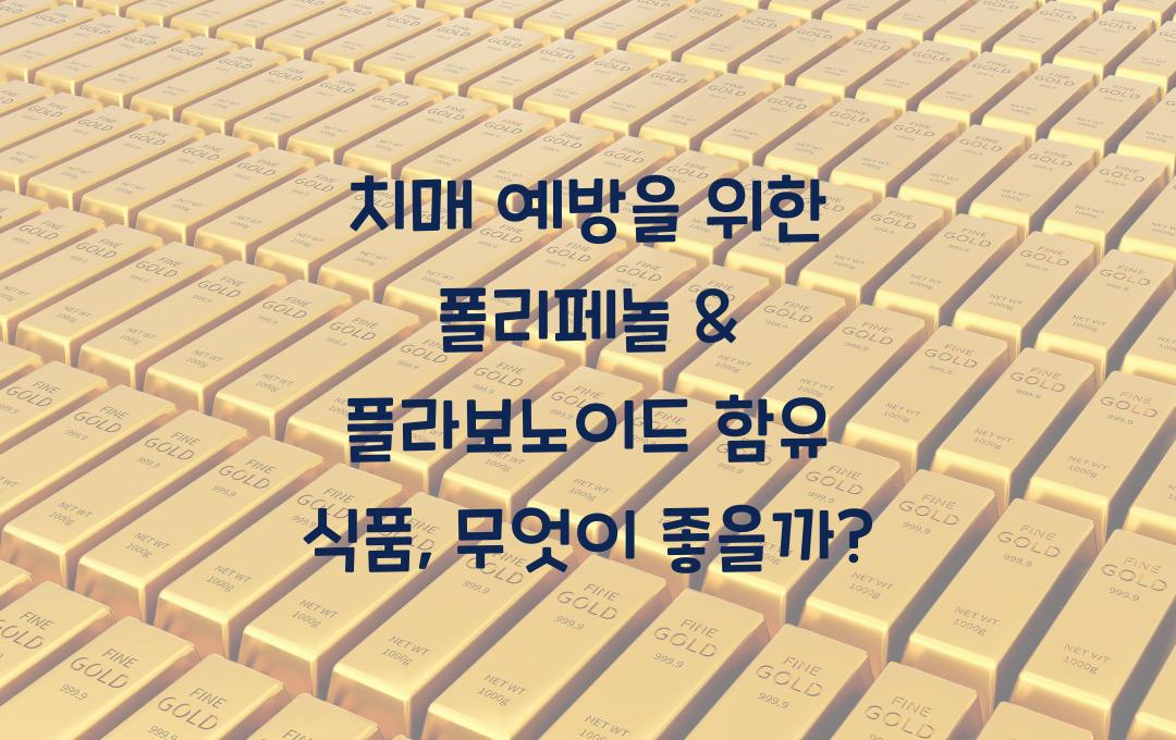 치매 예방을 위한 폴리페놀 & 플라보노이드 함유 식품