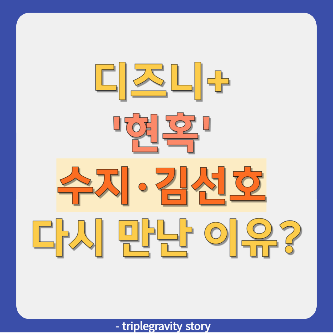 디즈니+ '현혹' 수지·김선호