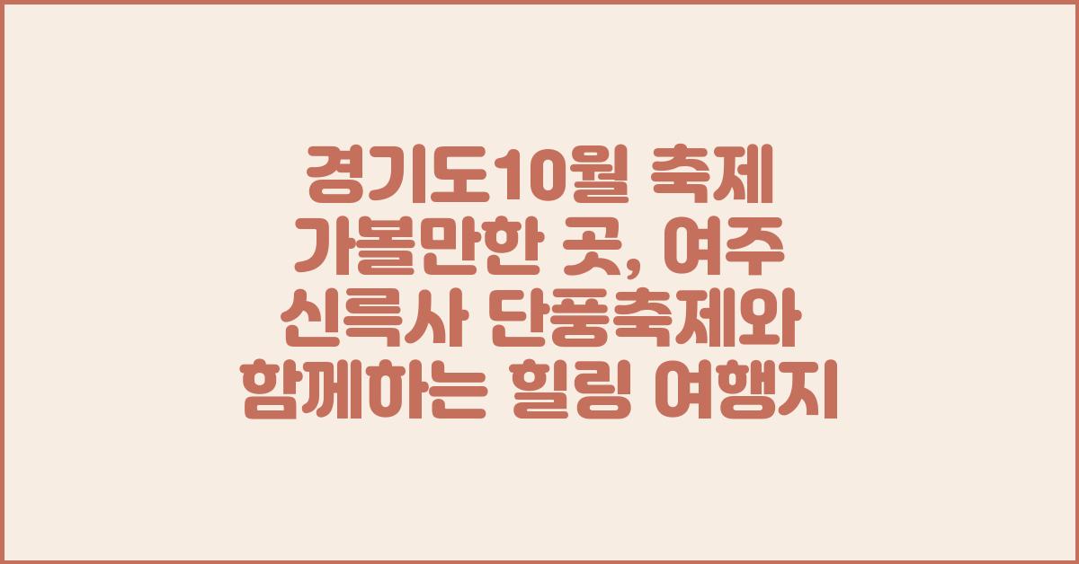 경기도10월 축제 가볼만한 곳