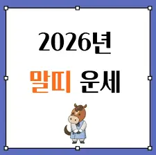  2026년-신년운세 