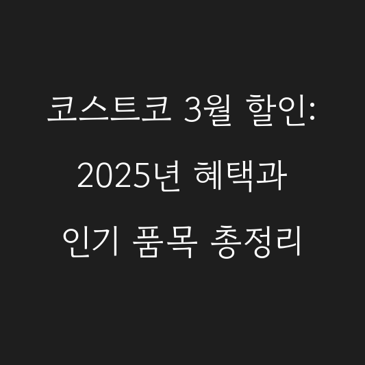 코스트코 3월 할인: 2025년 혜택과 인기 품목 총정리 대표 이미지