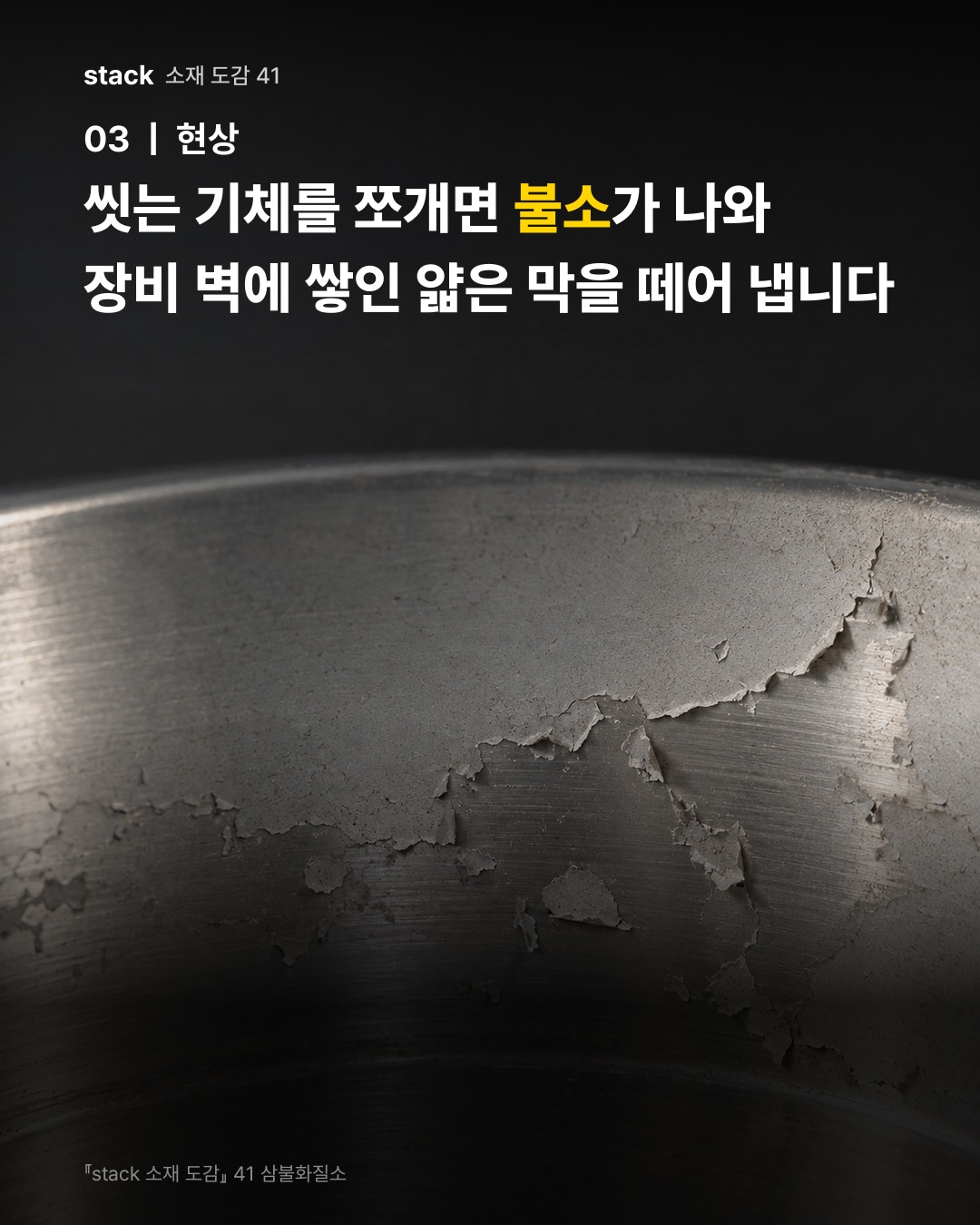씻는 기체를 쪼개면 불소가 나와 장비 벽에 쌓인 얇은 막을 떼어 냅니다