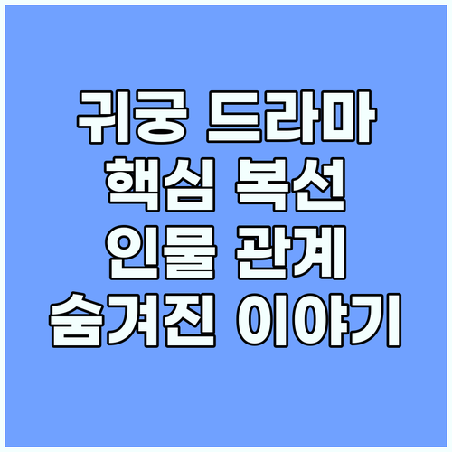 귀궁 드라마 속 숨겨진 이야기: 핵심