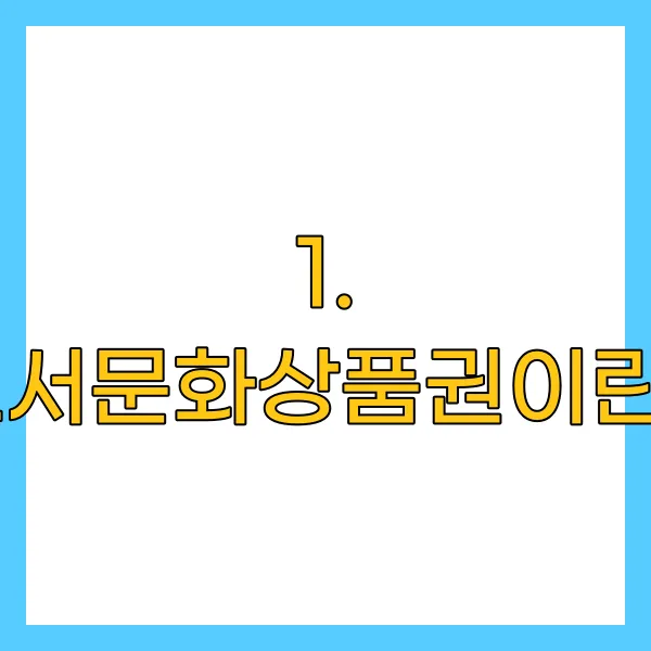 도서문화상품권이란?
