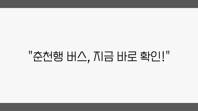 춘천 고속버스터미널 시간표 예매 및 버스 운행정보 알아보기