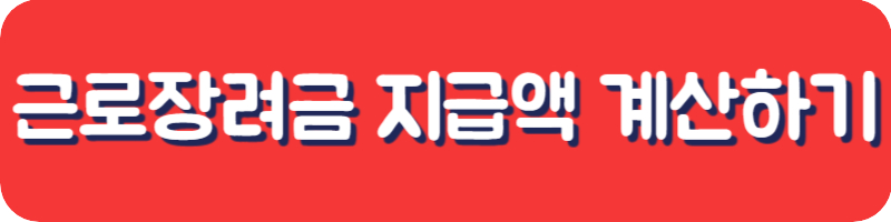 근로장려금 신청