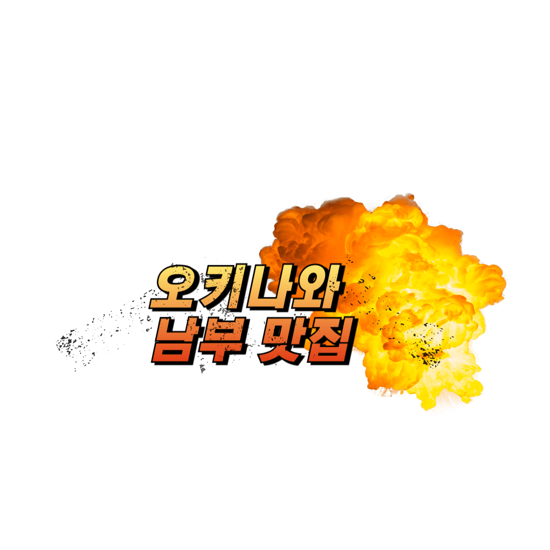 오키나와 남부 맛집