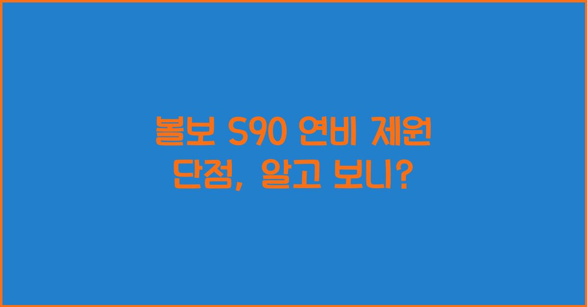 볼보 S90 연비 제원 단점