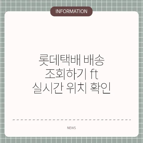 롯데택배 배송 조회하기 ft 실시간 위치 확인