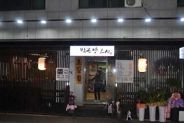 박준양스시