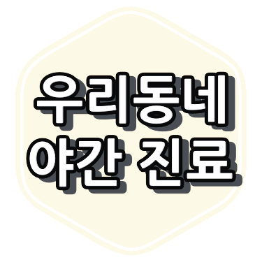 수원시 치과 야간 진료 정보