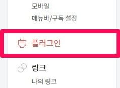 내 티스토리 블로그 관리 페이지에서 플러그인 메뉴 위치를 안내해주는 이미지입니다