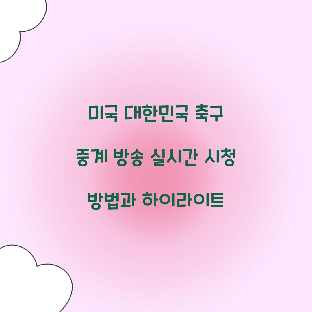 미국 대한민국 축구 중계 방송