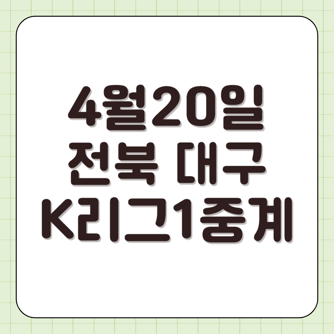 2025년 4월 20일 전북 대구 축구 중계 일정 K리그1 사이트 방송 중계 티비채널 전력 분석 썸네일