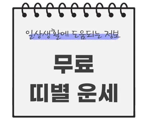 무료-띠별-운세