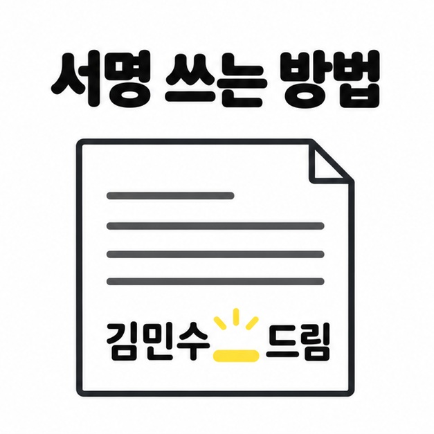 김민수 드림에서 이름과 맺음말 사이를 띄우고 끝의 마침표를 생략한 서명 예시