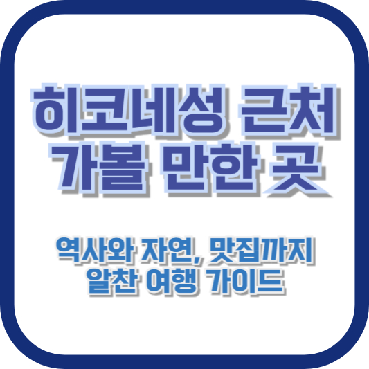 히코네성 근처 가볼 만한 곳: 역사와 자연, 맛집까지 알찬 여행 가이드