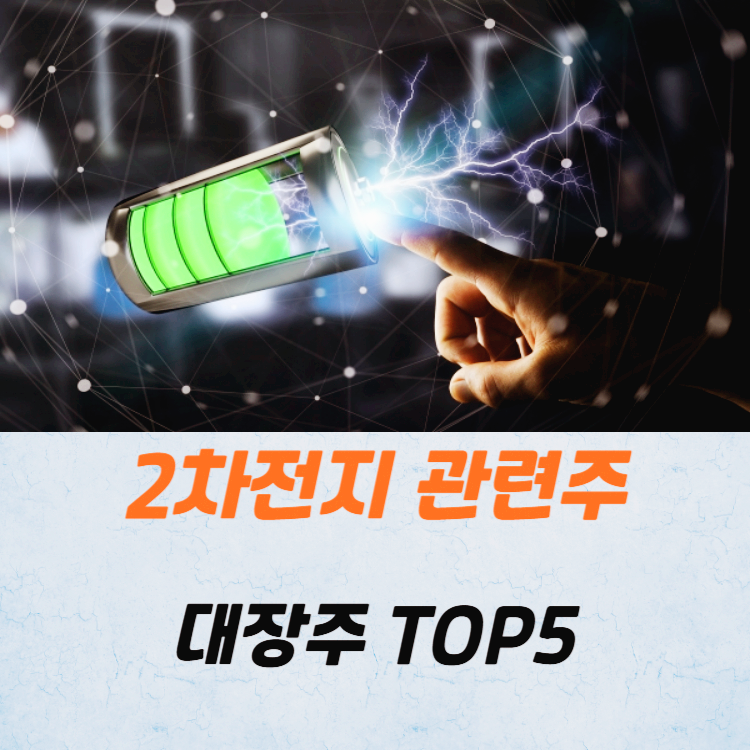 2차전지 관련주 대장주 테마주 : 전고체 배터리