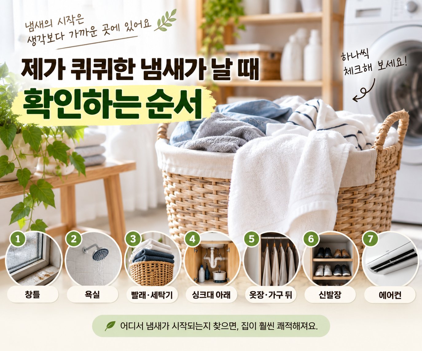 냄새원인 확인하는 순서