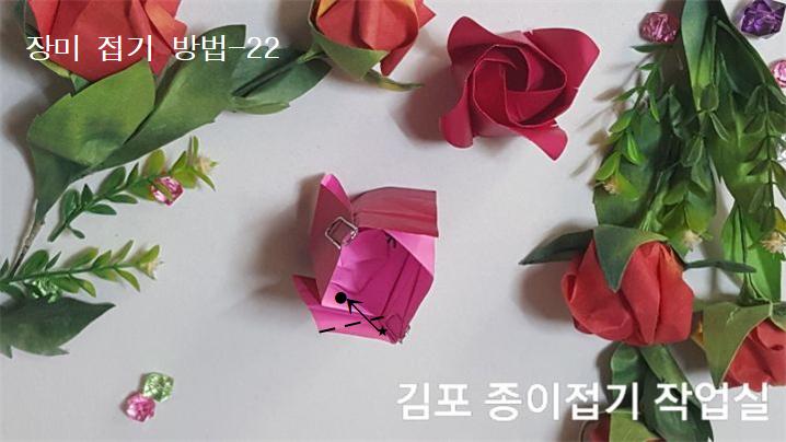 장미꽃 접기 방법의 22번입니다.