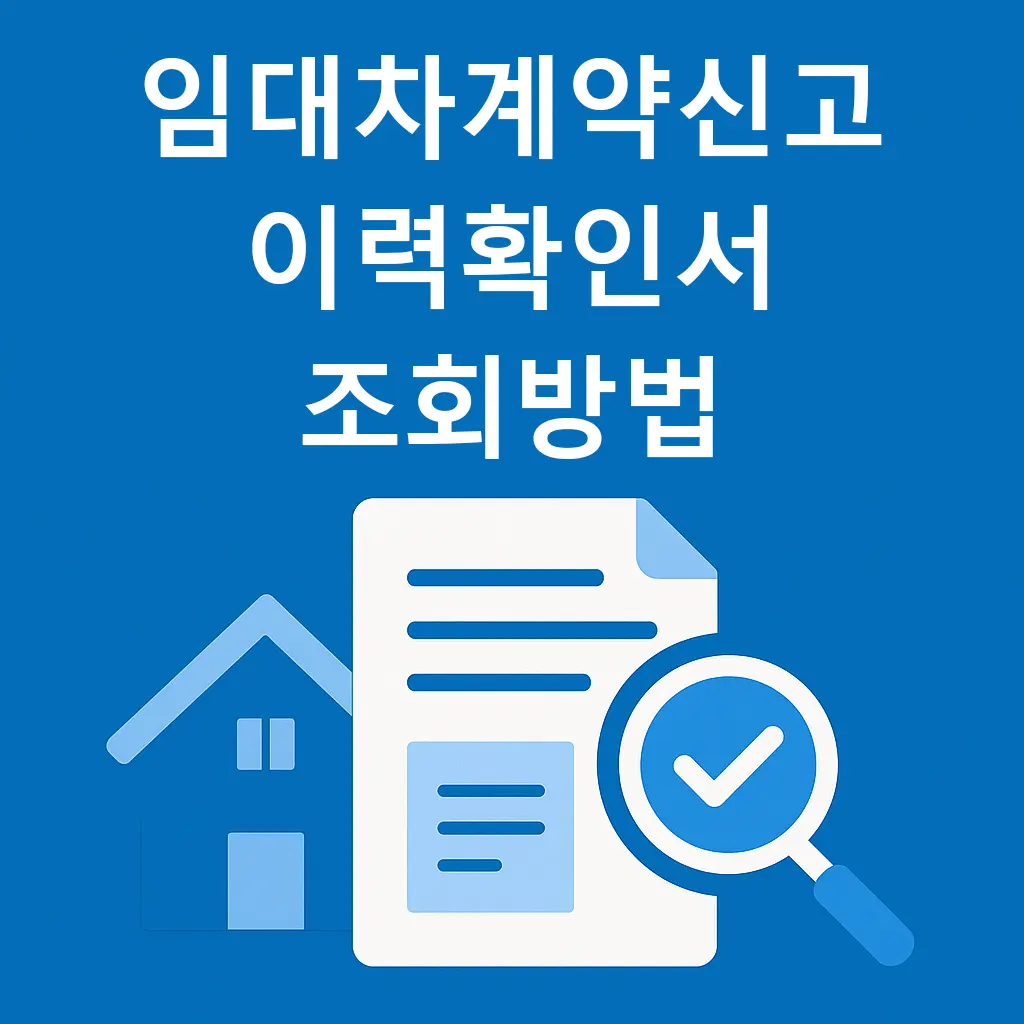 임대차계약신고 이력확인서 조회 방법