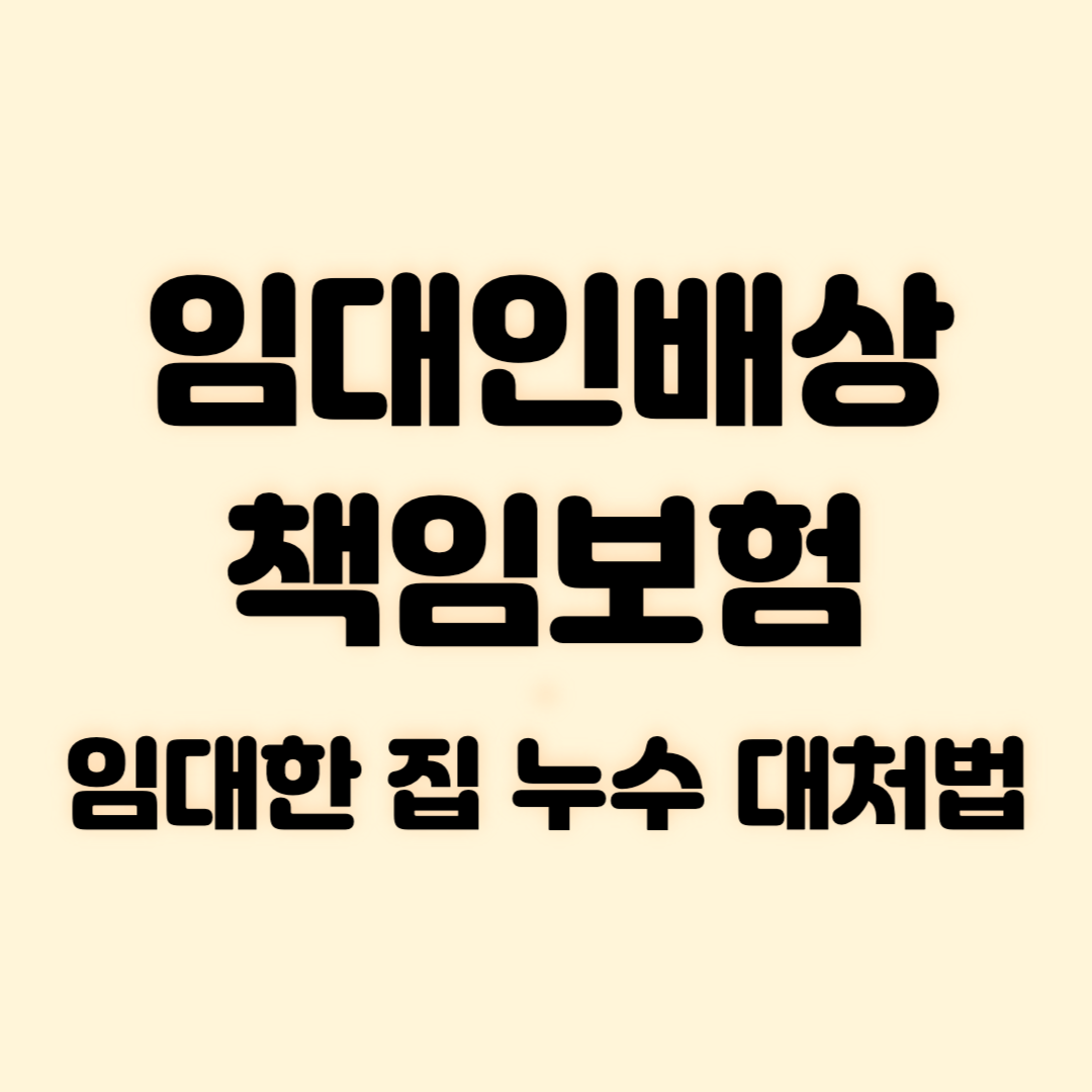 임대인배상책임보험