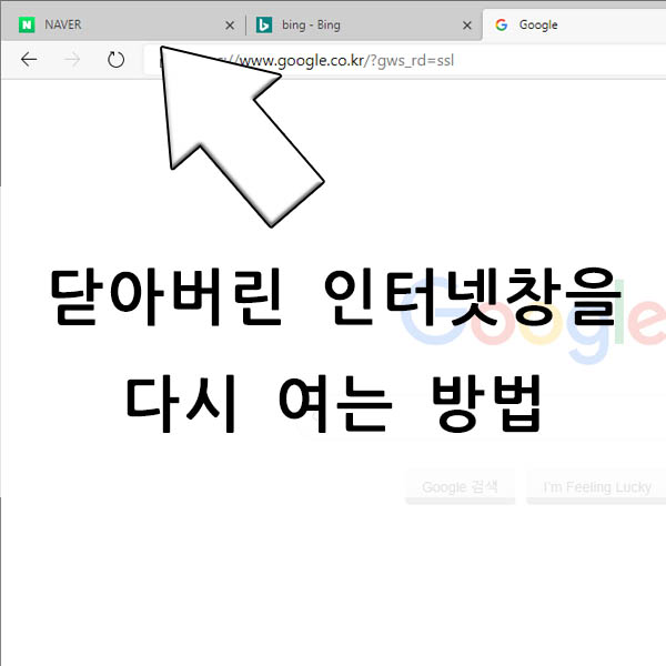닫은 인터넷창 다시 여는 방법 및 단축키