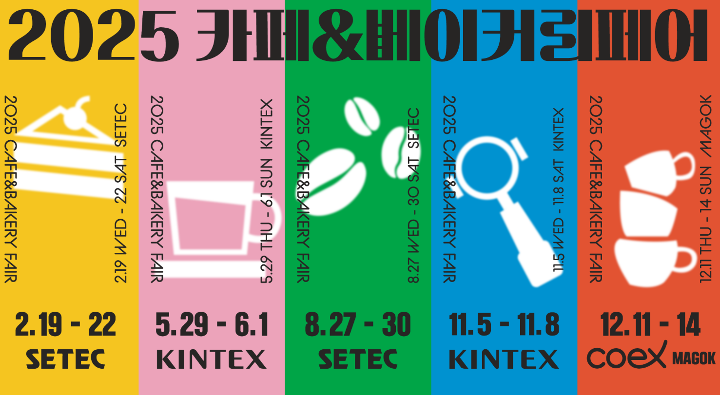 2025 서울 카페&베이커리 페어 포스터
