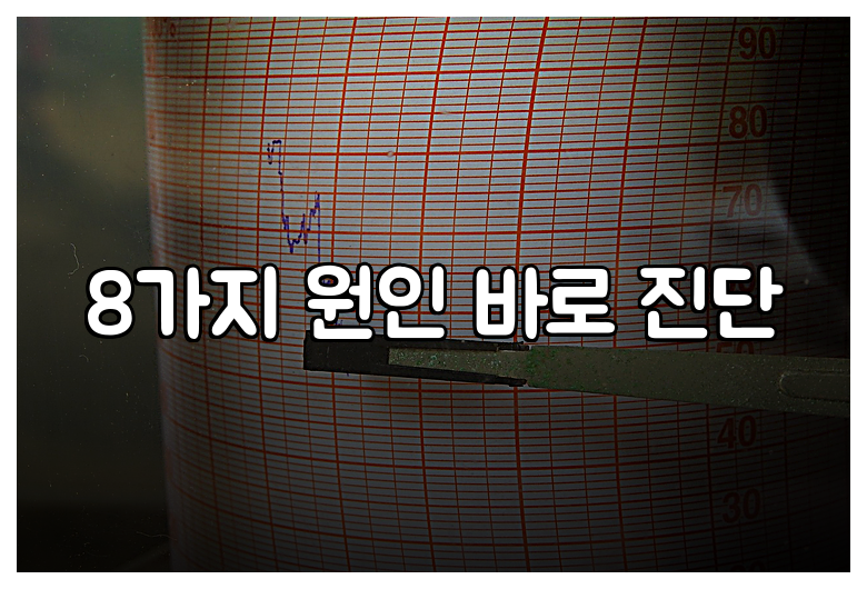 8가지 원인 바로 진단