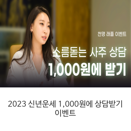 2023-신년운세-1,000원에-상담받기-이벤트