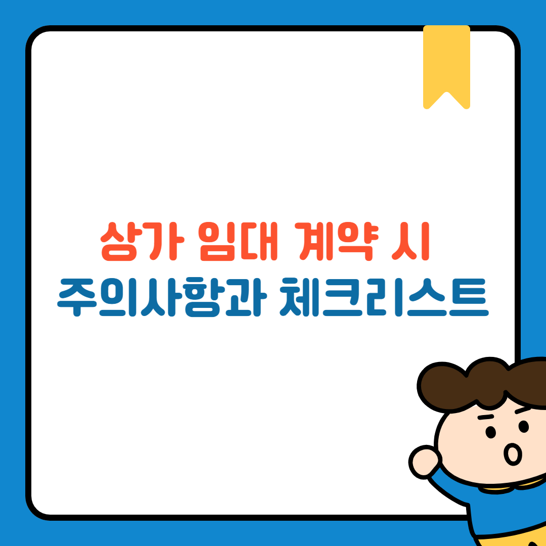 상가 임대 계약 시 주의사항과 체크리스트