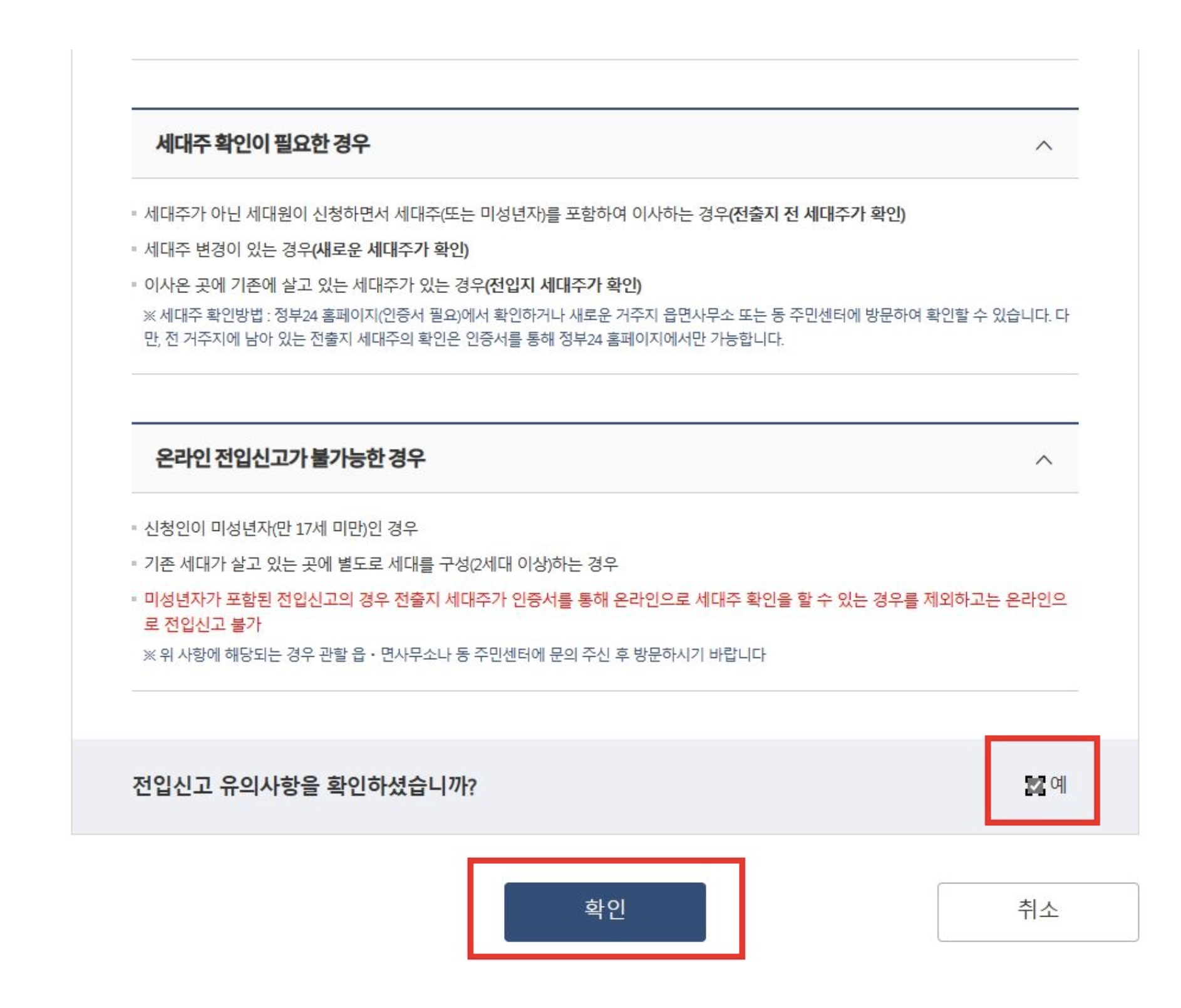 세대주 확인 유의사항